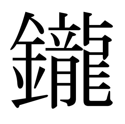 鑨|漢字「鑨」：基本資料